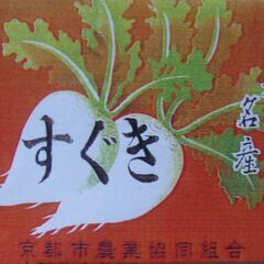 京都名産漬け物　すぐき　１キロの画像