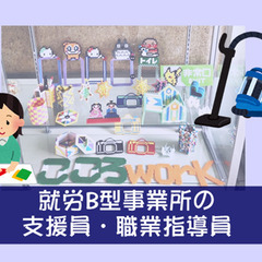 【福祉】就労B型事業所の支援員パート（資格なくても可！）		の画像