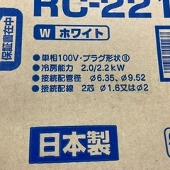 新品、未使用　CORONA コロナ　冷房専用エアコン　室外機セット　RC-2214-W RC-2214 6畳用　ホワイト　神奈川県横須賀市の画像