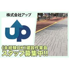 【寮完備】株式会社アップ 建設作業員募集中!の画像