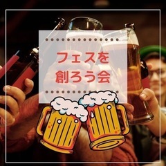 フェスを創ろう会の飲み会✨