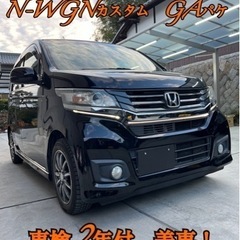 N-WGNカスタム　GAパッケージ！　内外装綺麗！　車検2年付！