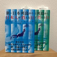 新・日本列島から日本人が消える日　(上巻・下巻) 　ミナミAアシ...