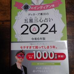 【銀のインディアン座】ゲッターズ飯田の五星三心占い