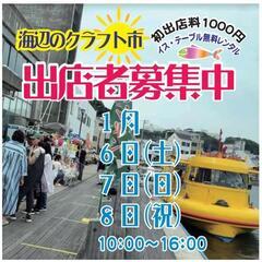 2024年1月　海辺のクラフト市　出店募集中