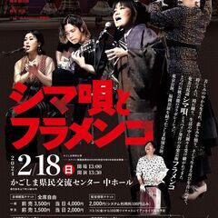 シマ唄とフラメンコ かごしま特別公演