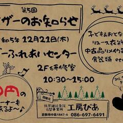 🎄工房ぴあ主催 バザーin真備⛄