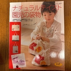 ナチュラルテイスト園児の袋物