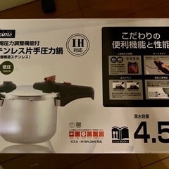 ガス、IH対応2段階圧力調整機能付 ステンレス片手圧力鍋