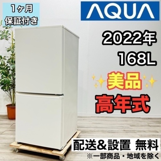 ♦️AQUA a1856 2ドア冷蔵庫 168L 2022年製 7♦️