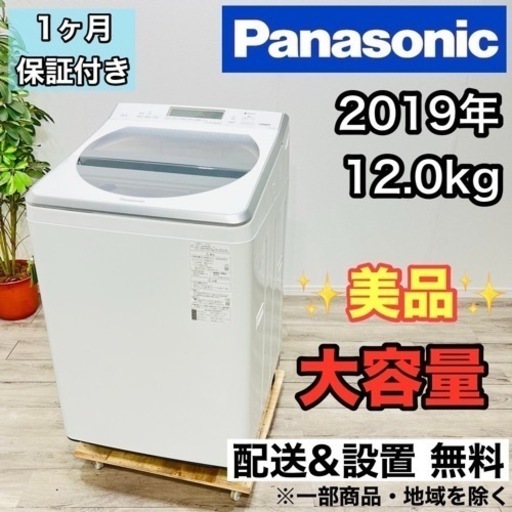 ♦️Panasonic a1858 洗濯機 12.0kg 2019年製 24♦️