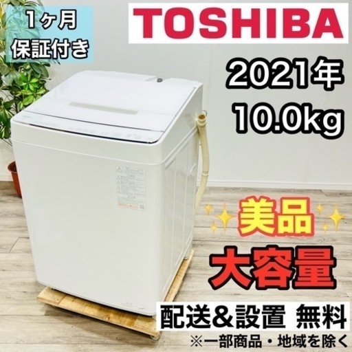 ♦️TOSHIBA a1861 洗濯機 10.0kg 2021年製 30♦️
