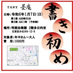 1/7日曜　文京区小石川にて書き初めイベント開催