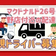 泉佐野市【マクドナルド26号泉佐野店付近】ドライバー募集