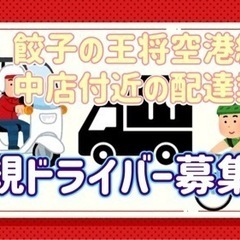 豊中市【餃子の王将空港線豊中店付近】ドライバー募集