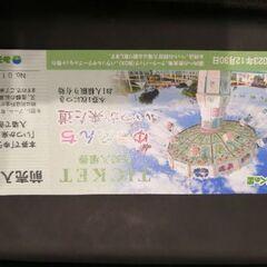 みろくの里の無料入場券1枚です。