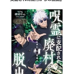 リアル脱出ゲーム✕呪術廻戦