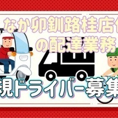 釧路郡【なか卯釧路桂店付近】ドライバー募集