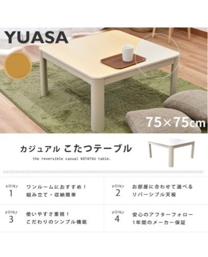 【受渡者決定】75×75 天板リバーシブル こたつ