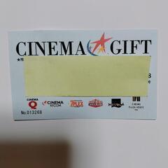 シネマ　映画鑑賞券