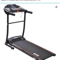 【売却済み】【中古】BTM ウォーキングマシン 電動ルームランナー
