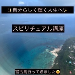 スピリチュアル✨プチ講座　福岡🎶自分らしく輝く人生へ💕