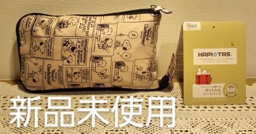 かわいいスヌーピーのおりたたみトートバッグ