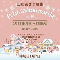 2024年2月第10回Petit cadeau marchéの出...