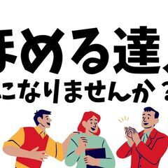 ほめる達人 入門編【福井県】