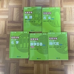 駿台 受験シリーズ 短期攻略 ５冊
