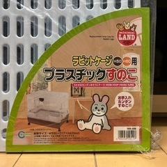 ミニマルランド・ラビットゲージ(H50・H60)用プラスチックすのこ