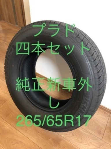 プラド　新車外し　4本セット