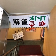 24日曜日新宿麻雀メトロ − 東京都
