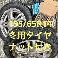 「商談中」㊺155/65R14 新品冬用タイヤ4本と中古ホイールとナット付き