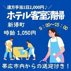 【日払い・週払い可】即日～3月頃まで!!リゾートホテルの客室清掃...