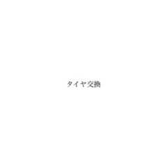 スタッドレス交換 ‼️ 出張可能