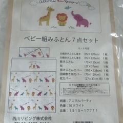 ベビー組み布団　西川の画像
