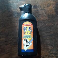 習字練習用墨汁の画像