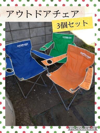 アウトドアチェア　3個セット　キャプテンスタッグ