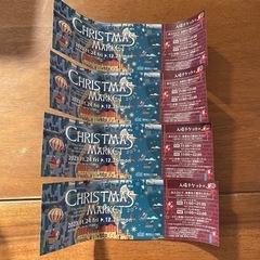 赤レンガ クリスマスマーケットチケット4枚