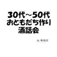 ３０－５０代友達作り年末交流会