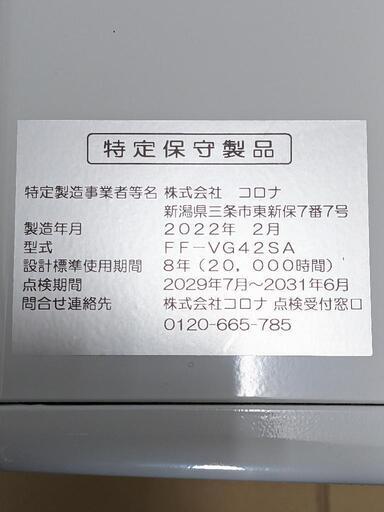 コロナFFストーブFF-VG42SA2022年製密閉式石油暖房機FF式温風 コロナFFストーブFF-VG42SA2022年製密閉式石油暖房機FF式温風