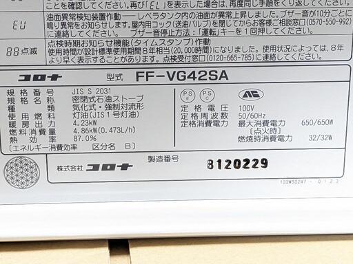 コロナFFストーブFF-VG42SA2022年製密閉式石油暖房機FF式温風