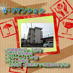 🌹M・Oマンション103号室🌹😲初期費用0円～✨仲介手数料無料✨...