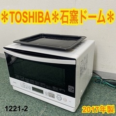 【ご来店限定】＊東芝 オーブンレンジ 石窯ドーム 2017年製＊1221-2