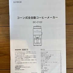 【美品】【お値下げ】siroca コーン式全自動コーヒーメーカー sc-c122の画像