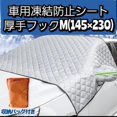 フロントガラスカバー 車用凍結防止シート 厚型 反射警告テープ付...
