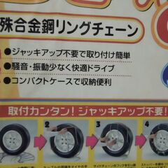 未使用　タイヤチェーンの画像