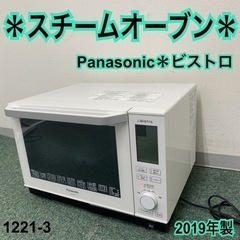 【ご来店限定】＊パナソニック スチームオーブン 2019年製＊1...