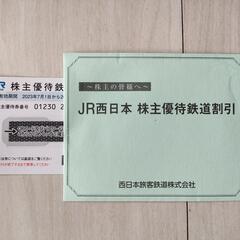 JR西日本株主優待券 鉄道半額券 今月期限